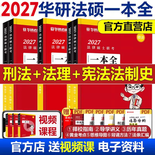 2027华研法硕一本全于越刑法杜洪波法理赵逸凡宪法法制史杨硕教材一本通27法律硕士法学非法学基础配套练习章节真题考试分析
