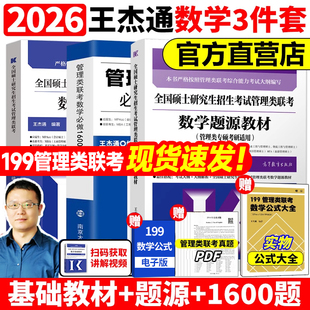 官方正版】王杰通题源教材2027数学分册1600题27考研MBA199管理类综合联考历年真题试卷综合能力高分突破预测8套卷MPAMEMMBAcc