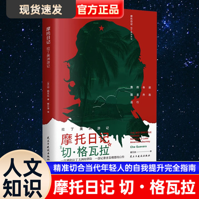 正版摩托日记切格瓦拉拉