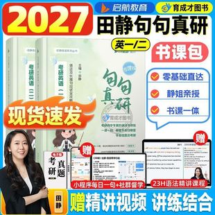 2027田静句句真研考研英语一英语二语法及长难句应试全攻略27考研语法长难句讲真题真言刘晓艳张剑黄皮书26红宝书