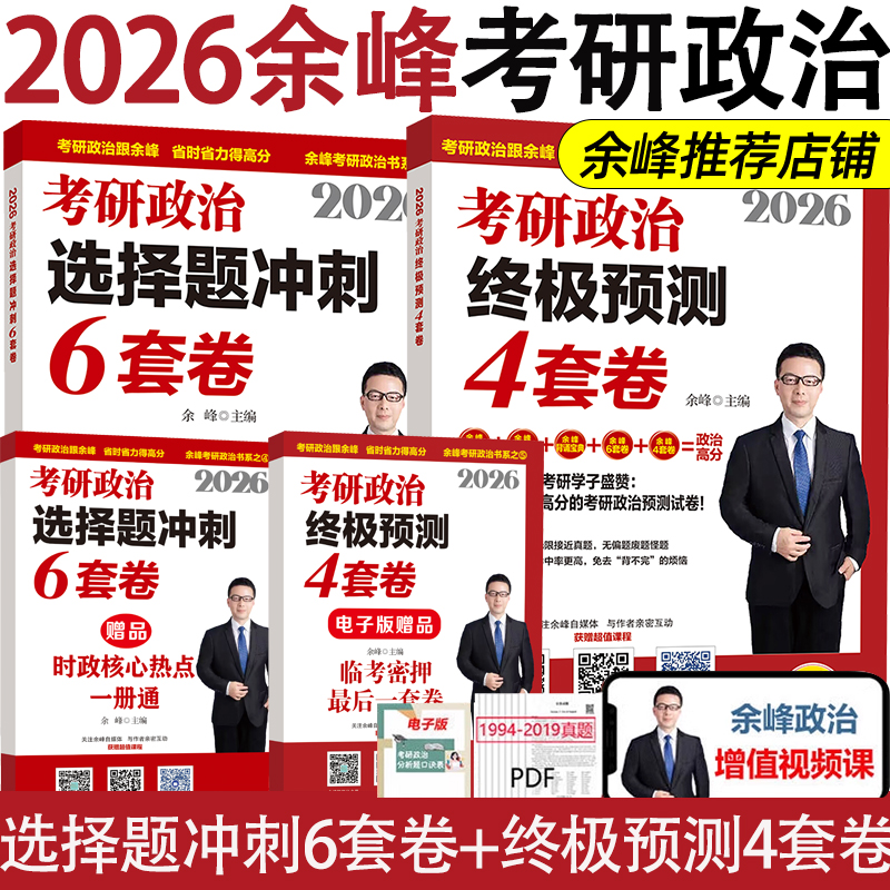余峰2026考研政治冲刺6套卷+4套卷 肖秀荣腿姐背诵手册肖四肖八 肖8肖4套卷2025考研政治陆寓丰冲刺4套卷