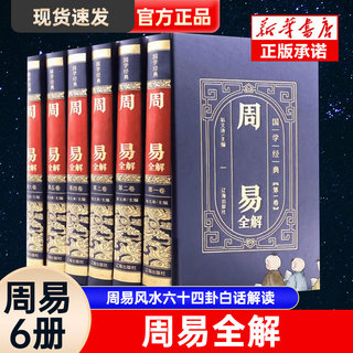 周易6册 全译文白话版完整无删减 周易八卦测算六十四卦详解周易易经入门基础知识解读 周易易经全集正版 文白对照 风水学正版书