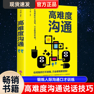 高难度沟通说话技巧 书自我实现励志成功谈话锻炼人际沟通口才训练能力销售高难度对话高人气交流职场书籍畅销书排行榜