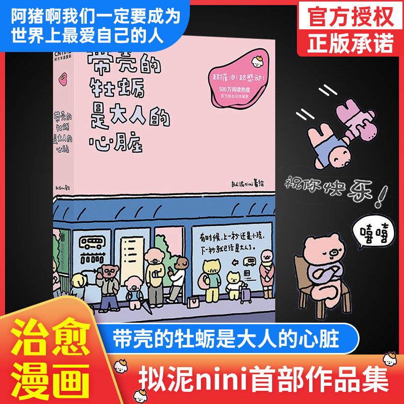 nini签章版 带壳的牡蛎是大人的心脏正版  疗愈减压人气拟泥nini首部漫画作品暖心治愈书籍带壳牡蛎是大人的心脏当当文森特动物园属于什么档次？