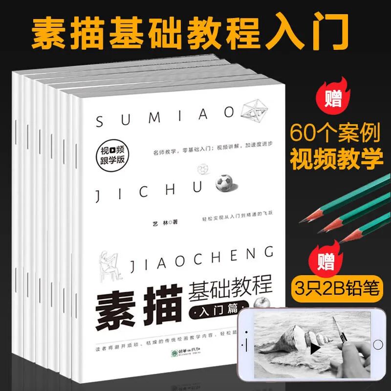 素描基础教程全6本 视频跟学版铅笔画入门静物植物动物人物风景篇新手初学自学手绘临摹教材绘画美术书籍画画训练艺术速写赏析正版
