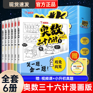 奥数三十六计漫画版全6册JST笑一题会一题接轨小学课内数学加强数学思维训练三四五六年级阅读书籍小升初真题训练奥数36计