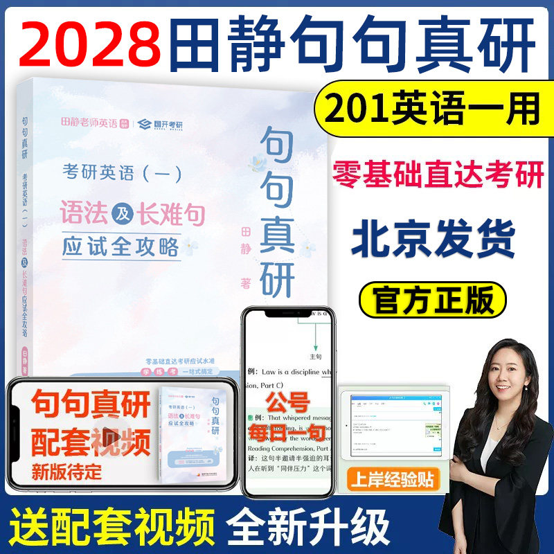 田静句句真研2028考研英语