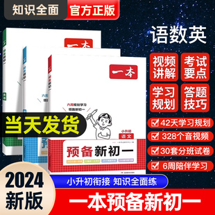 2024一本预备新初一 语文数学英语全3册语数英领跑初中七年级小升初暑假衔接必刷题初中知识大盘点复习资料课堂预习笔记作业教材辅