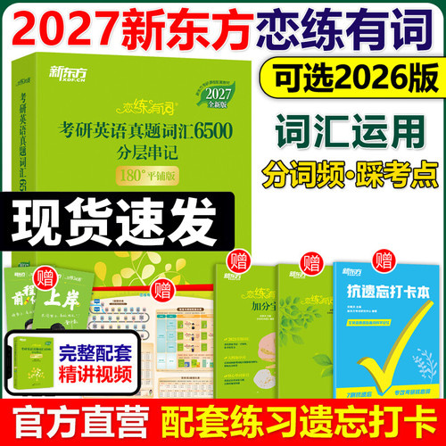 官方店【送配套视频】新东方2027考研恋练有词27考研英语词汇恋恋有词英语一英语二历年真题单词书26张剑黄皮书数学念念5500词2026