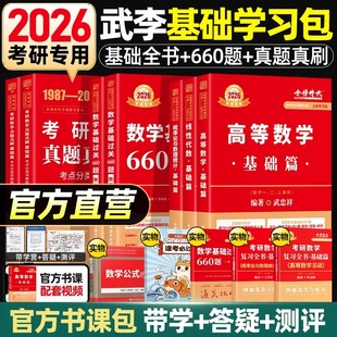 送配套视频】2026考研数学26李永乐复习全书线代辅导武忠祥高数辅导讲义17堂课概率论数学二一三660题历年真题搭张宇基础30讲880yg
