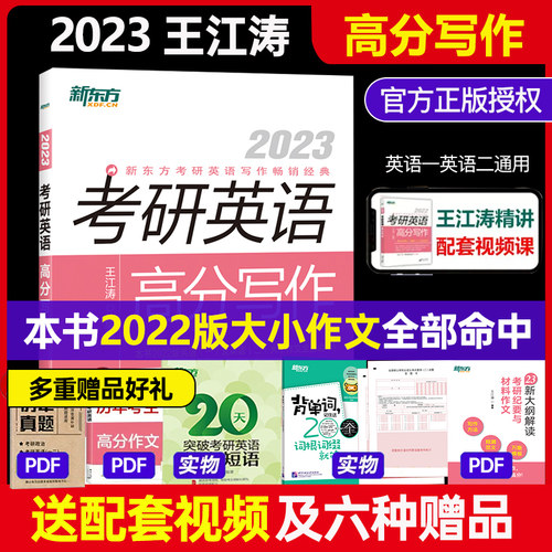 新东方王江涛考研英语高分写作