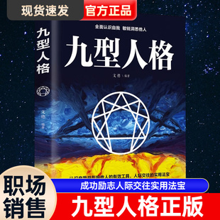 社交读心术全面认识自我 性格心理学入门基础 微表情行为职场销售经商畅销书 成功励志人际交往实用法宝 九型人格正版