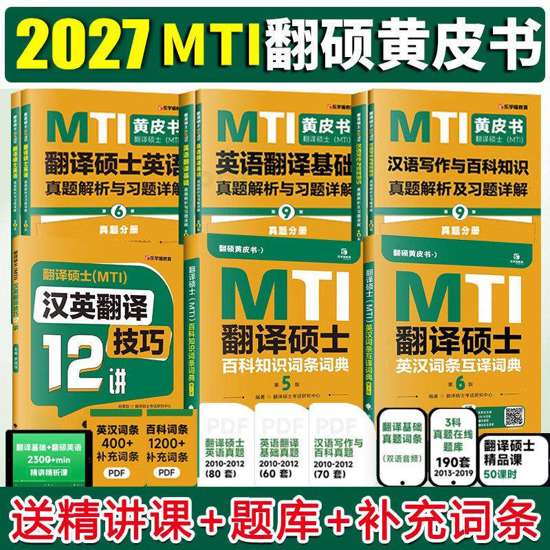 官方现货2027翻硕考研mti翻译硕士黄皮书真题解析与习题讲解/百科知识词条/英汉互译词典/汉英翻译技巧211翻译硕士357翻译基础448
