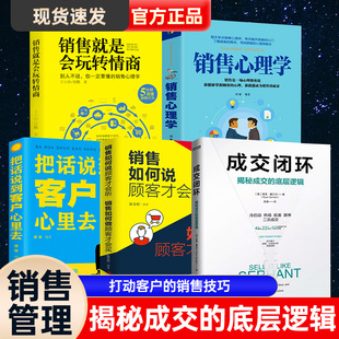 【抖音同款】成交闭环 正版全套5册 揭秘成交的底层逻辑销售技巧书籍房产书高情商话术方面大全人际交往心理学正版销售玩转情商