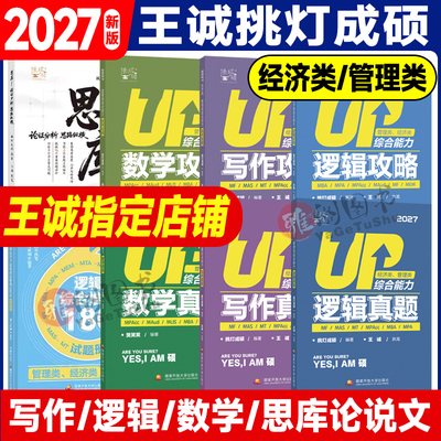 2027挑灯成硕王诚逻辑写作攻略真题26思库199管理类396经济类联考MBA MPA MPAcc教材搭考研专硕李焕72技管综考研冲刺预测卷