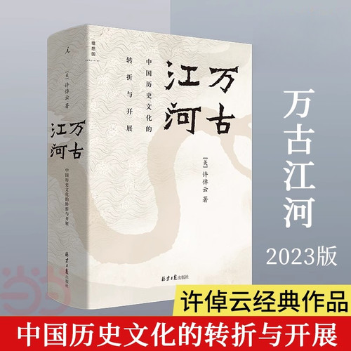 万古江河许倬云全集2023新版