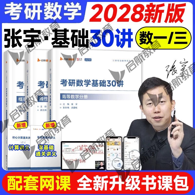 2028考研数学张宇基础30讲图片