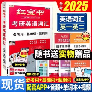 【官方正版授权】红宝书2025考研词汇 25考研英语一二历年真题单词书 考研英语词汇搭25考研英语黄皮书词田静语法考研真相2024