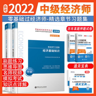 现货 新版 2022年中级经济师历年真题押题试卷&习题集经济基础知识人力资源管理工商金融建筑财政专业考试教材习题