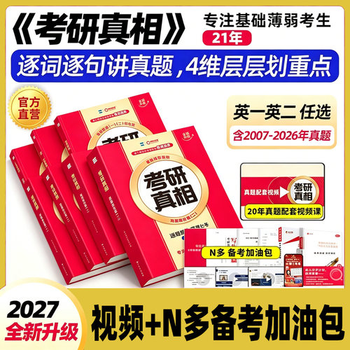 现货备考2027考研词汇闪过搭真相