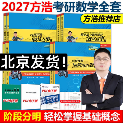 2027考研数学方浩概率论与数理统计就这点事进阶500题线性代数就这点事辅导用书可搭张宇基础30讲武忠祥高数李永乐复习全书