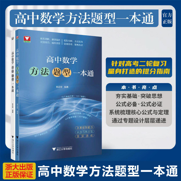 浙大高中数学方法题型一本通图片