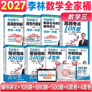 李林2027考研数学880题精讲精练李林6加4基础数一数二数三高频考点108题高等数学辅导讲义线代概率论可搭李永乐复习全书张宇1000题