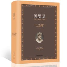沉思录 马可 奥勒留正版原著全集无删减精装 古罗马皇帝的哲学思考录具有丰富的道德修养内涵智慧为人处世外国哲学经典书籍畅销书
