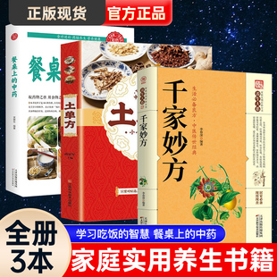 千家妙方+餐桌上的中药+土单方正原版家庭实用百科全书养生大系民间养生中国民间偏方中医养生入门书籍非解放军出版社1982版上下册