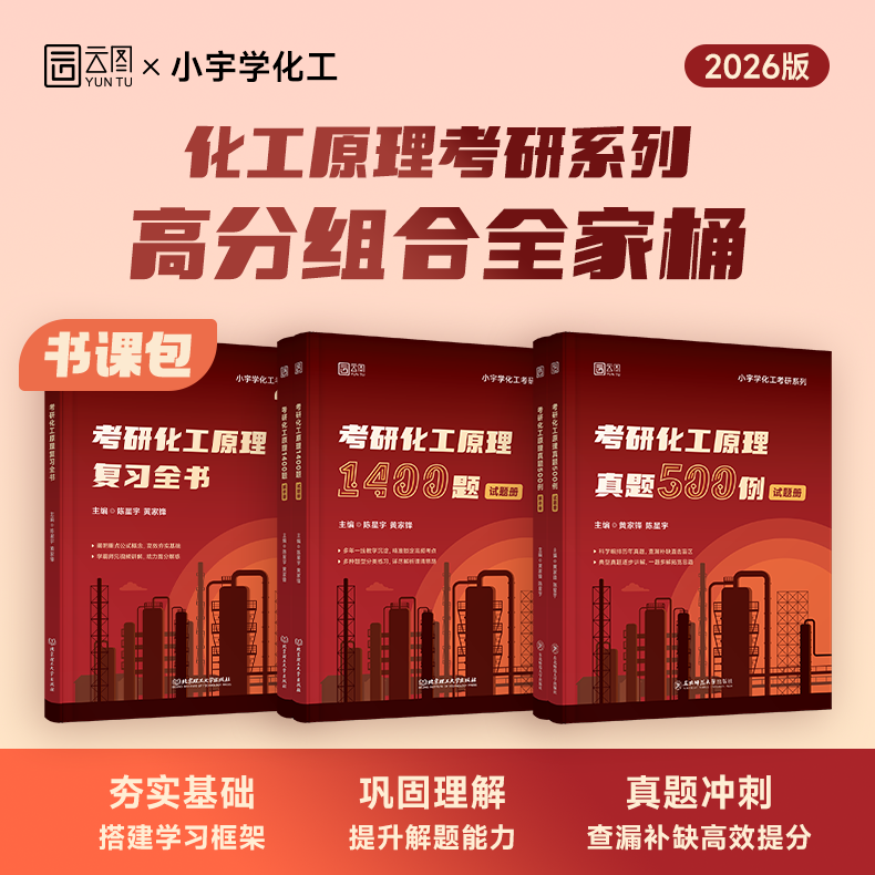 2026小宇学化工考研化工原理