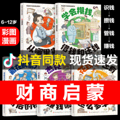 抖音同款】写给孩子的财商启蒙书钱从哪里来全套5册儿童绘本 6-12岁漫画学会攒钱借钱和还钱钱该怎么花樊登推荐培养孩子富人思维