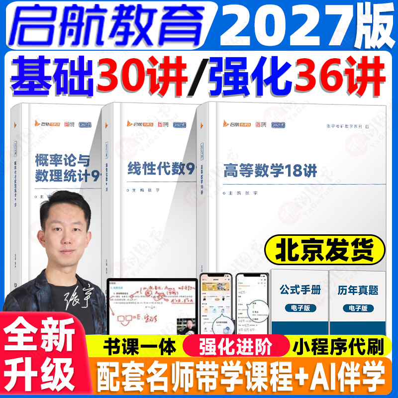 启航教育2027张宇考研数学强化36讲基础30讲题源经典探析1000题高等数学18讲线性代数概率论真题大全解强化36讲8套卷4套卷书课