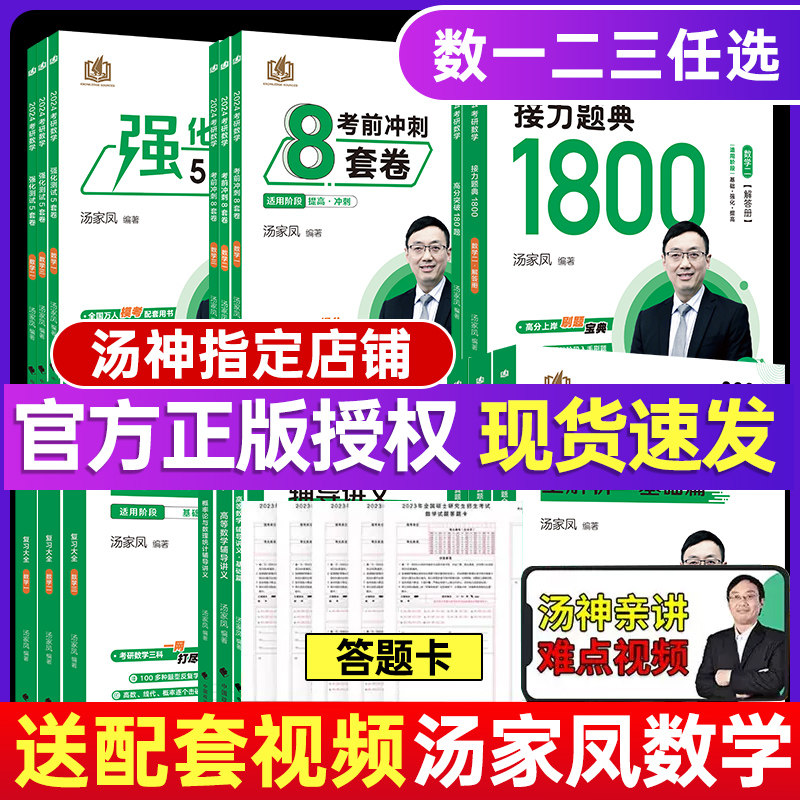 汤家凤考研数学2024全套现货速发图片