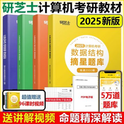 研芝士2025考研408计算机摘星题库练透2000题25考研数据结构网络组成原理操作系统 408计算机考试大纲 搭王道计算机考研书籍