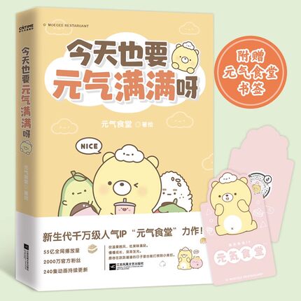 官方现货 今天也要元气满满呀 赠书签+2023年元气满满日历 元气食堂动漫漫画书 软萌系治愈漫画 熊大卫和他的元气食堂漫画