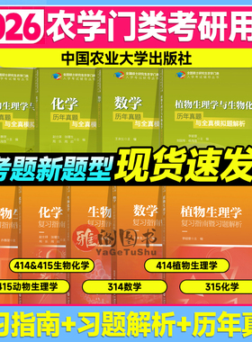 315化学农备考2026考研农学门类联考415动物414植物生理学与生物化学314数学复习指南暨习题解析真题全真模拟题解析研究生考试教材