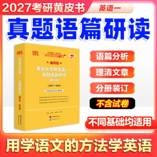 2027张剑黄皮书考研英语一二