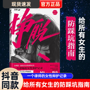 一个律师 挣脱 抖音同款 正版 10个真实案件 讲述现实社会中女性主义 女性辩护记录 困境与希望 律师刘任侠 书籍