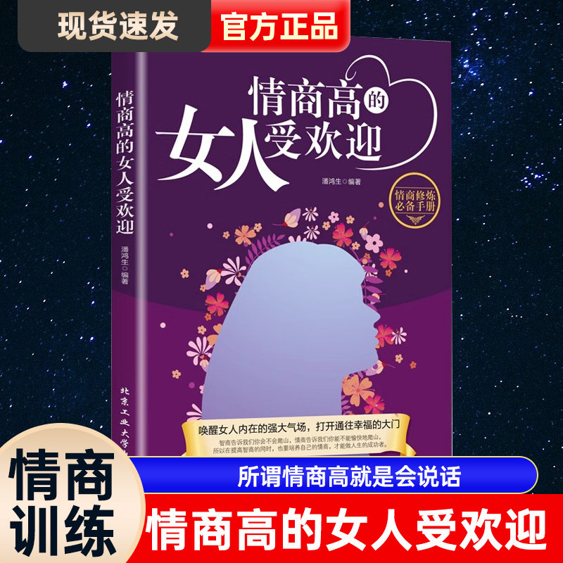 情商高的女人受欢迎 情商是训练出来的所谓情商高就是会说话说话之道情绪自控情绪管理书籍恋爱高情商精通情绪心理学情商是什么