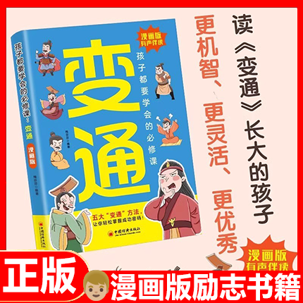 现货闪发漫画版变通思维漫画正版书籍...