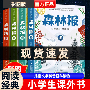 小学生版 森林报春夏秋冬全四册四大名著原著正版 三四五六年级阅读课外书必读老师推荐 彩图版 比安基著儿童文学科普百科读物