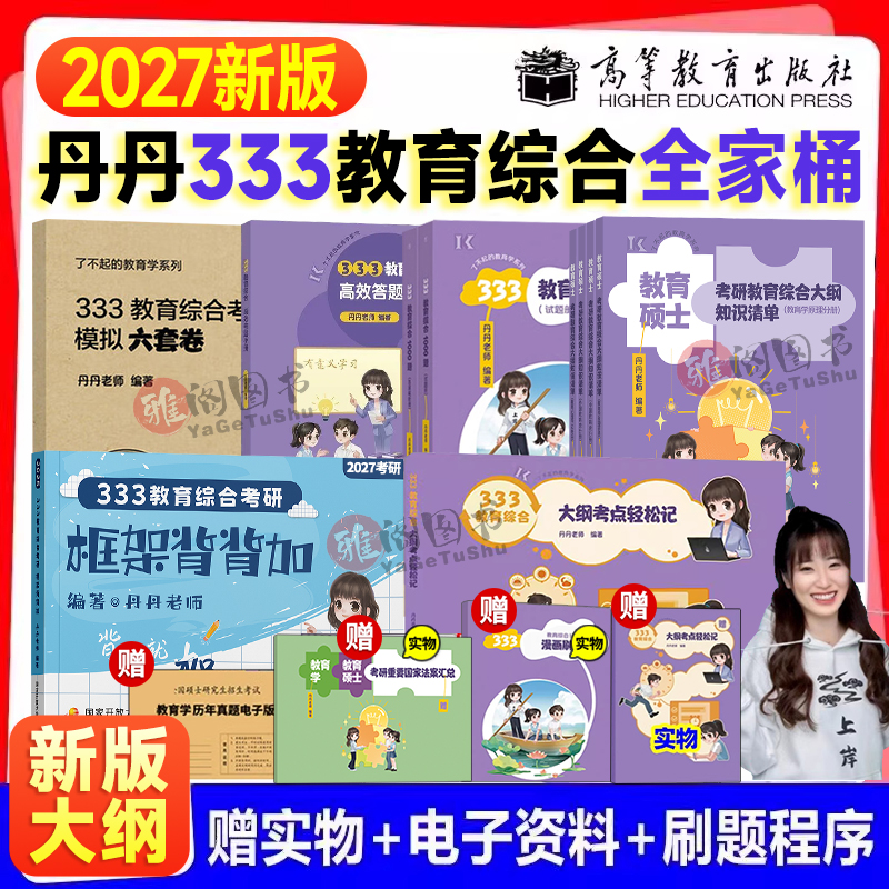 2027丹丹学姐333教育学综合