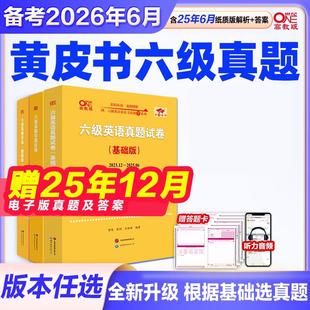 官方正版】六级真题备考2026年6月 张剑黄皮书英语六级真题详解黄皮书六级黄皮书英语真题英语六级真题黄皮书六级阅读四六级听力