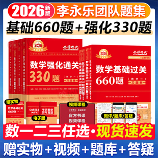 送配套视频】武忠祥李永乐2026考研数学强化通关330题 数学二数一数三高等数学基础篇武忠祥复习全书660题张宇1000题李林880真题yg