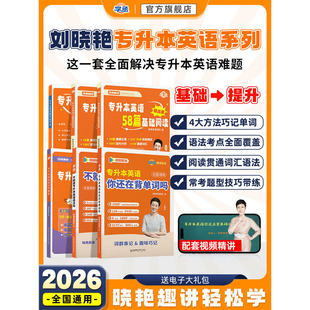2026刘晓艳专升本英语你还在背单词吗不就是语法这样解题58阅读词汇大雁带晓燕考试成人高考专升本自考教材复习资料网课河南