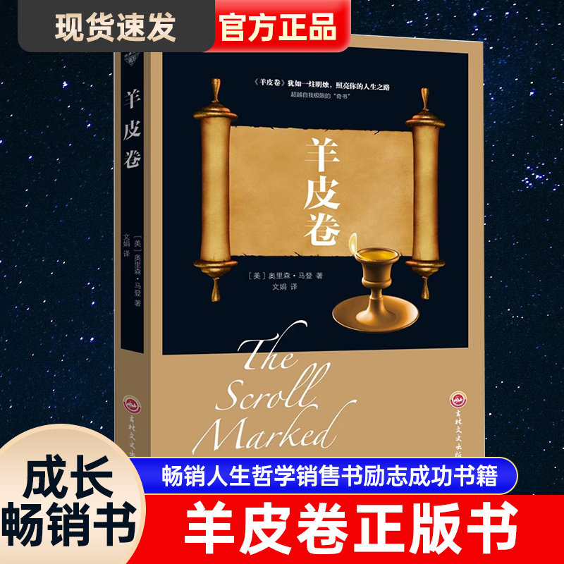 羊皮卷正版书奥里森·马登世