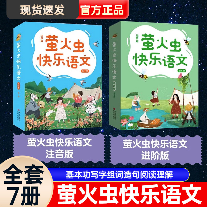 萤火虫快乐语文全7册6-9岁注音版着力培养小学中低年级孩子大语文学习能力语文基本功写字组词造句阅读理解口语表达儿歌同步课本