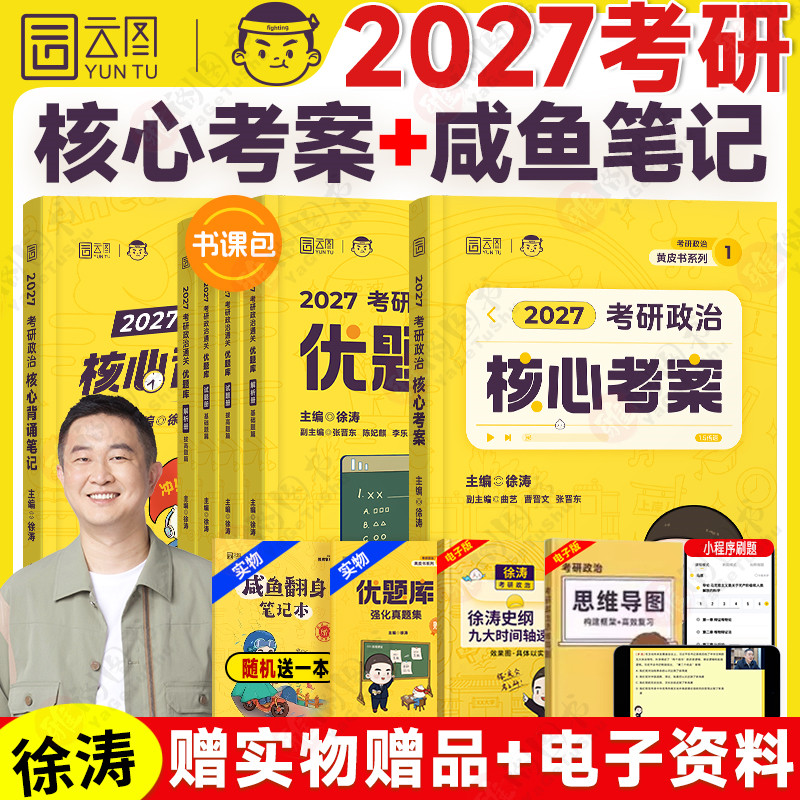 2027考研政治徐涛核心考案通关优题库强化班教材核心背诵笔记模拟卷集刷题冲刺3套卷预测模拟卷徐涛全家桶可搭肖八肖四书课包