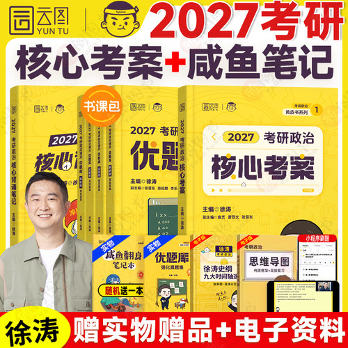 徐涛核心考案2027考研