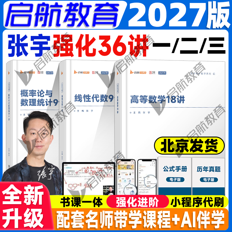 启航教育2027张宇考研数学强化36讲基础30讲题源经典探析1000题高等数学18讲线性代数概率论真题大全解强化36讲8套卷4套卷书课